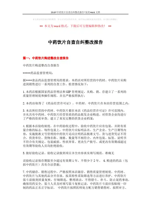 2019-中药饮片自查自纠整改报告-实用word文档 (3页)