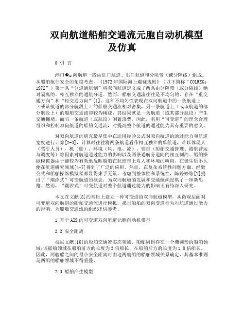 双向航道船舶交通流元胞自动机模型及仿真
