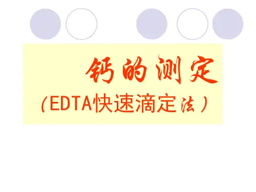 EDTA快速滴定法测钙