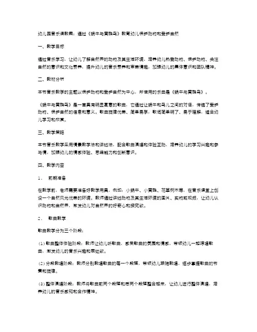 幼儿园音乐课教案：通过《蜗牛与黄鹂鸟》教育幼儿保护动物和爱护自然