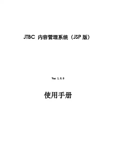 JTBC 内容管理系统使用手册