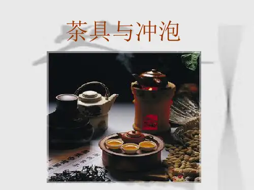 茶具与冲泡PPT课件