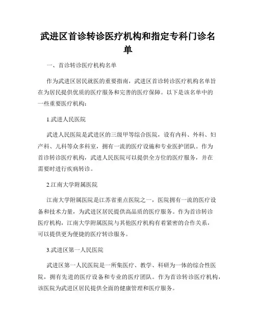 武进区首诊转诊医疗机构和指定专科门诊名单