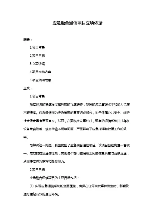 应急融合通信项目立项依据
