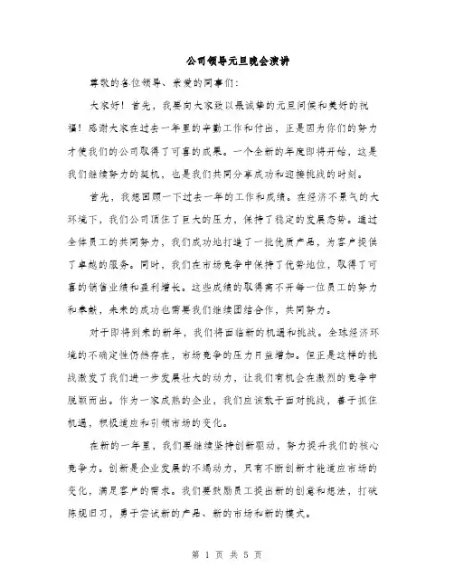 公司领导元旦晚会演讲（3篇）