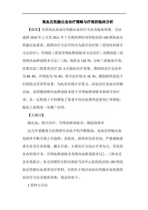 高血压性脑出血治疗策略疗效临床分析