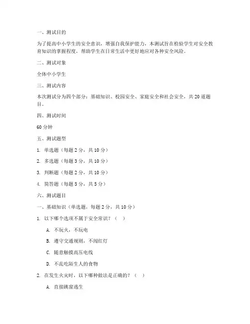 中小学生安全教育测试