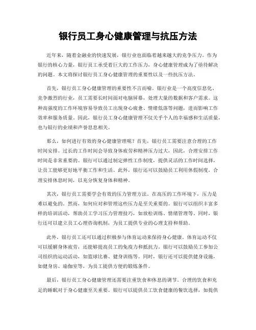 银行员工身心健康管理与抗压方法