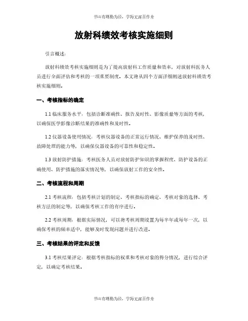 放射科绩效考核实施细则