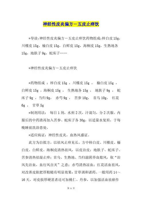 神经性皮炎偏方-五皮止痒饮