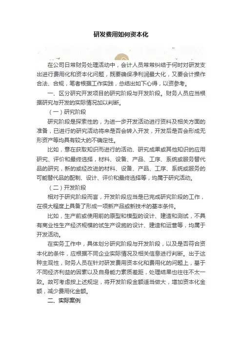 研发费用如何资本化