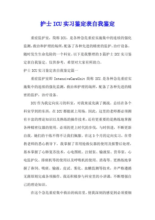 护士ICU实习鉴定表自我鉴定