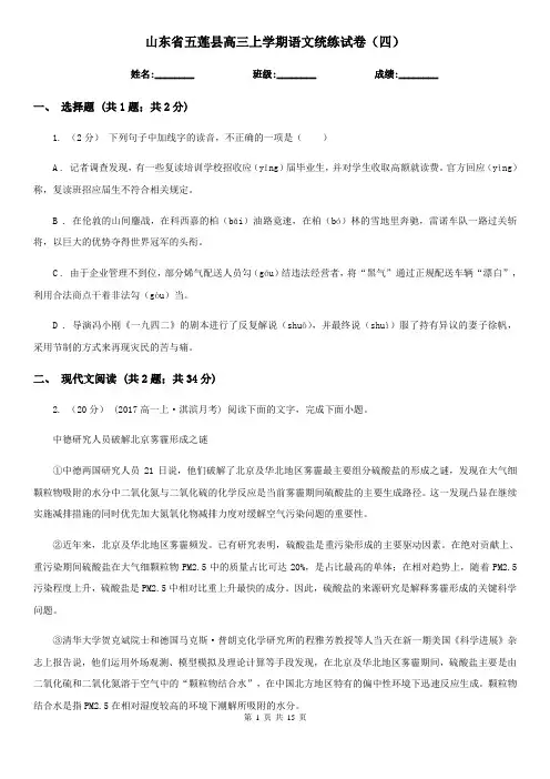 山东省五莲县高三上学期语文统练试卷(四)