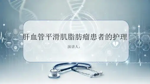 肝血管平滑肌脂肪瘤患者的护理