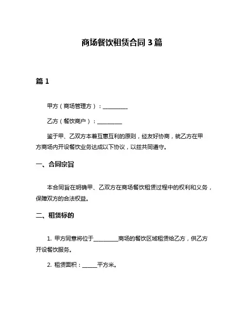 商场餐饮租赁合同3篇