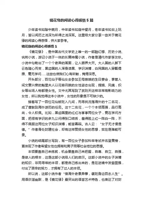 镜花缘的阅读心得感悟5篇