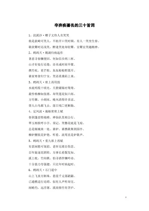 辛弃疾著名的三十首词