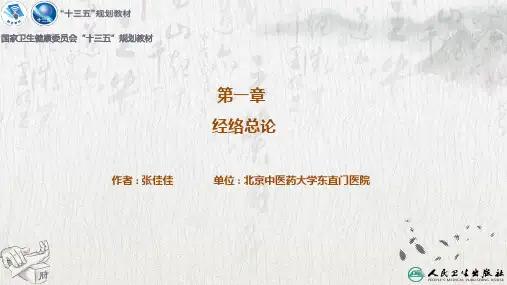 针灸学PPT课件 第一章 经络总论