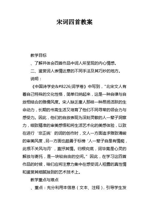 宋词四首教案