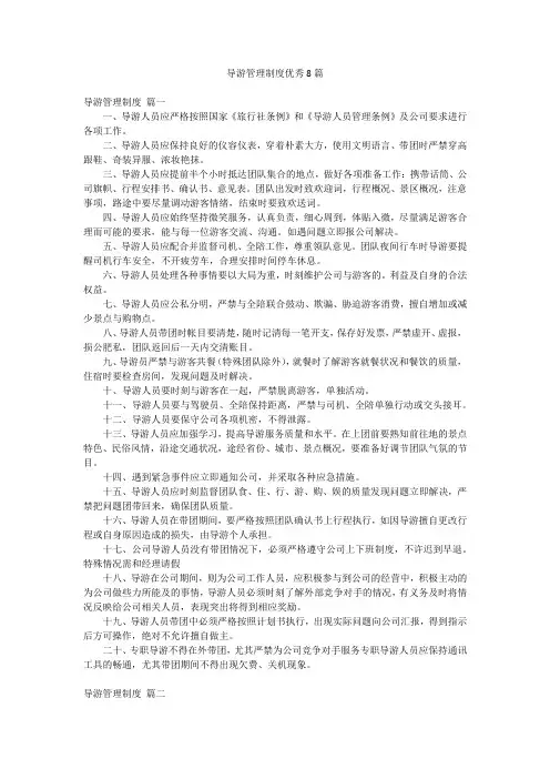 导游管理制度优秀8篇