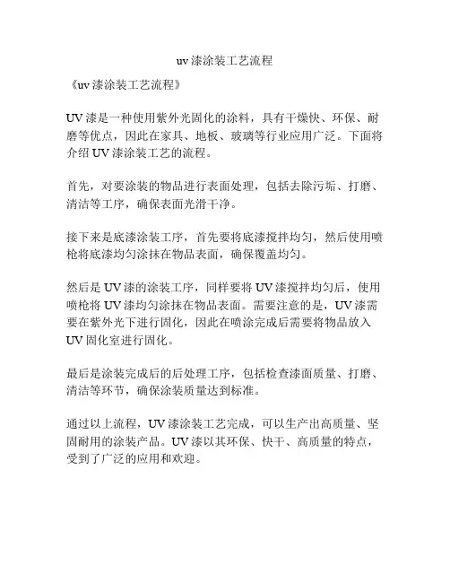 uv漆涂装工艺流程