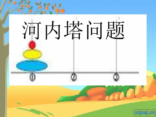 河内塔问题