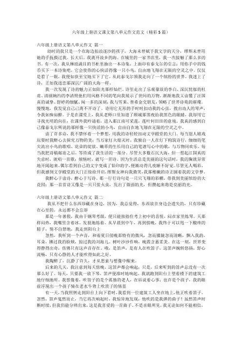 六年级上册语文课文第八单元作文范文(精彩5篇)