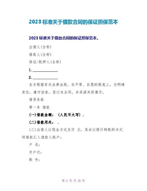 2023标准关于借款合同的保证担保范本
