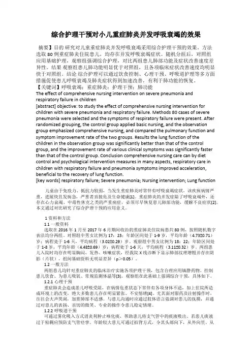 综合护理干预对小儿重症肺炎并发呼吸衰竭的效果