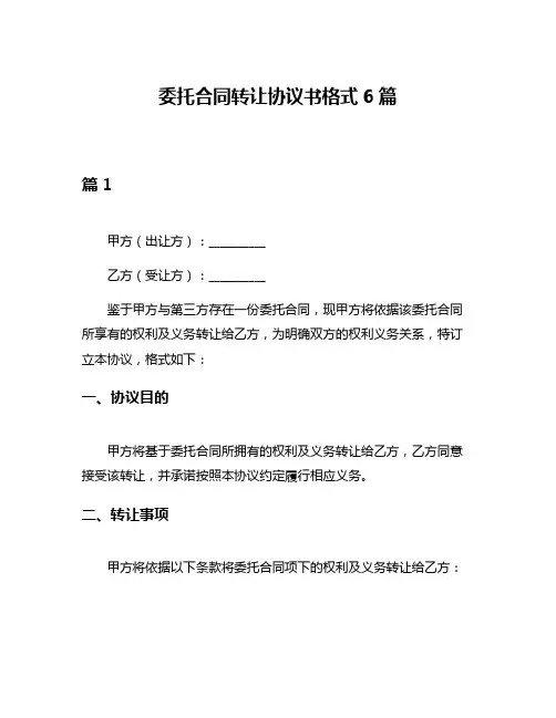 委托合同转让协议书格式6篇