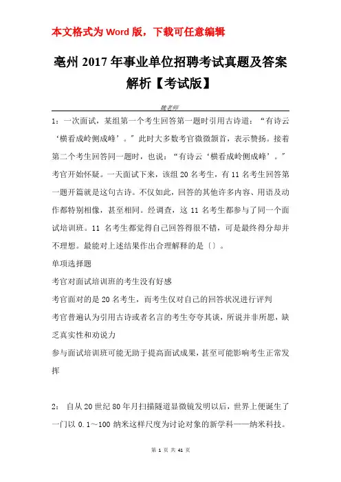 亳州2017年事业单位招聘考试真题及答案解析【考试版】_1