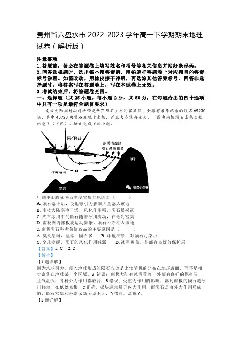 贵州省六盘水市2022-2023学年高一下学期期末地理试卷(解析版)