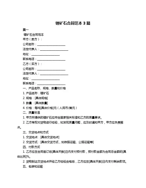 锂矿石合同范本3篇