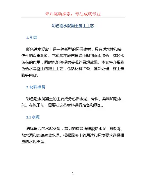 彩色透水混凝土施工工艺