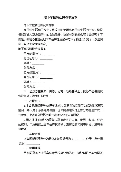 地下车位转让协议书范本（精选10篇）