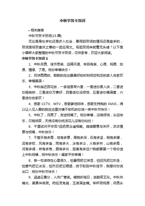 中秋节贺卡贺词