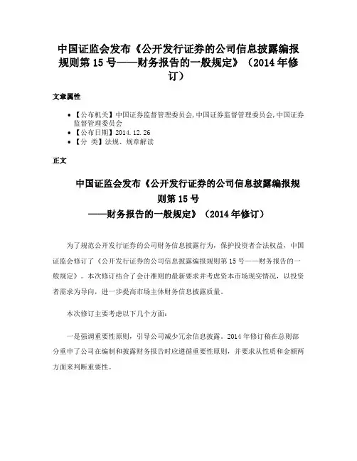 中国证监会发布《公开发行证券的公司信息披露编报规则第15号——财务报告的一般规定》（2014年修订）