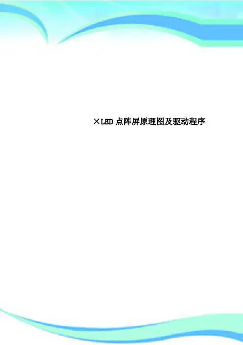 ×LED点阵屏原理图及驱动程序