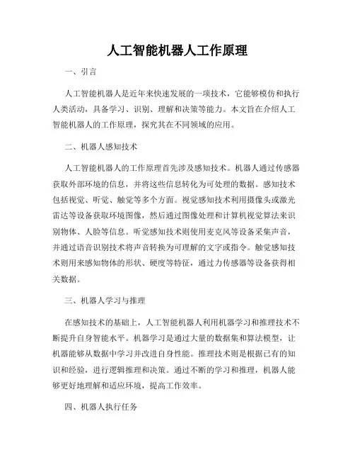 人工智能机器人工作原理