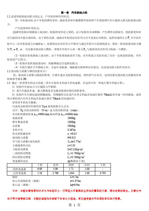 汽车理论第五版 课后习题答案(正确)共22页word资料