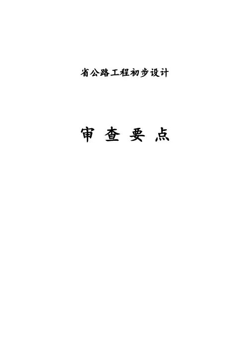 浙江省公路初步设计审查要点