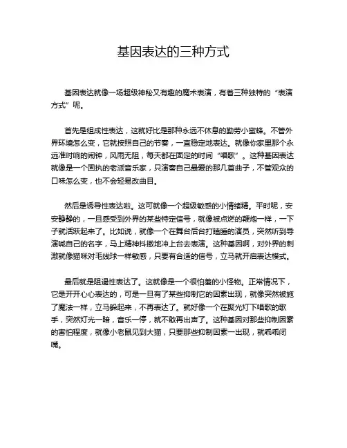 基因表达的三种方式