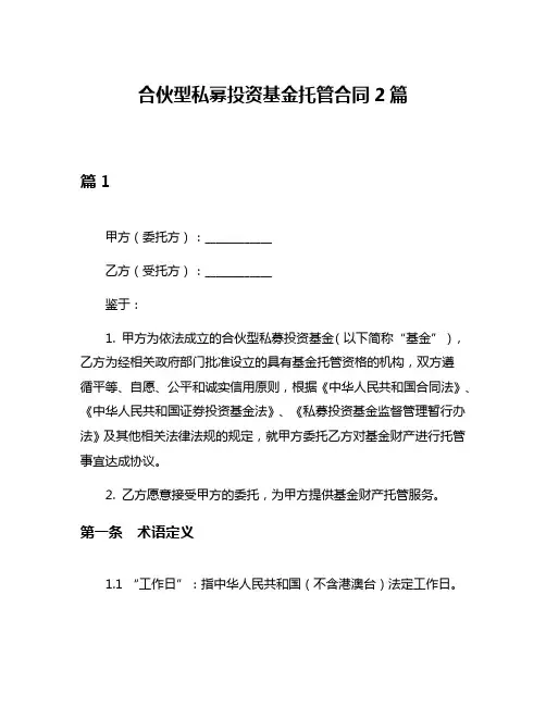 合伙型私募投资基金托管合同2篇