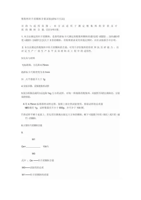 粗集料针片状颗粒含量试验