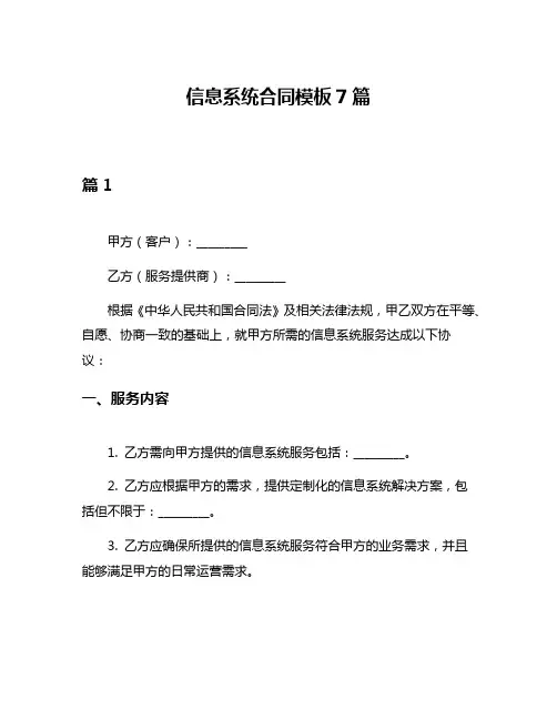信息系统合同模板7篇