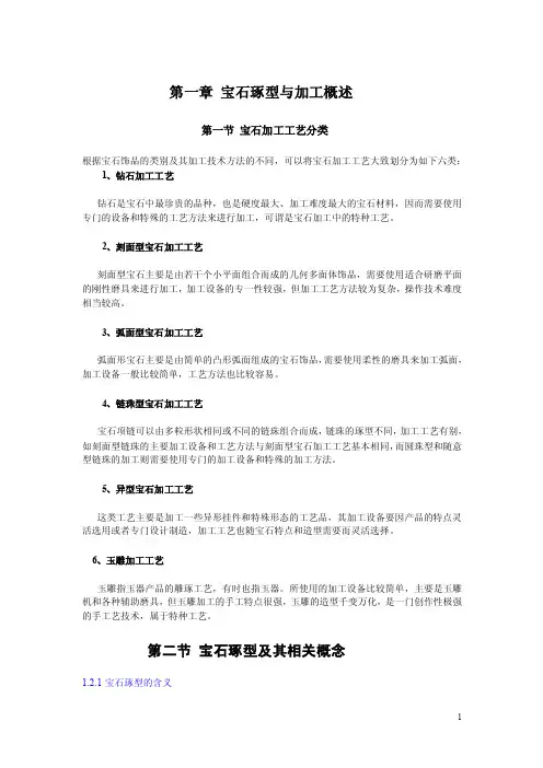 第1章宝石琢型与加工概述