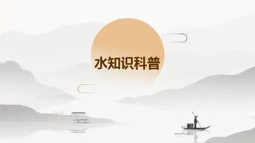 水ppt课件