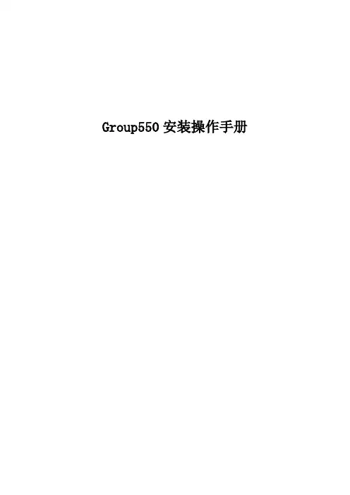 Group550操作手册
