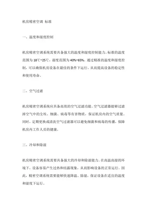 机房精密空调 标准