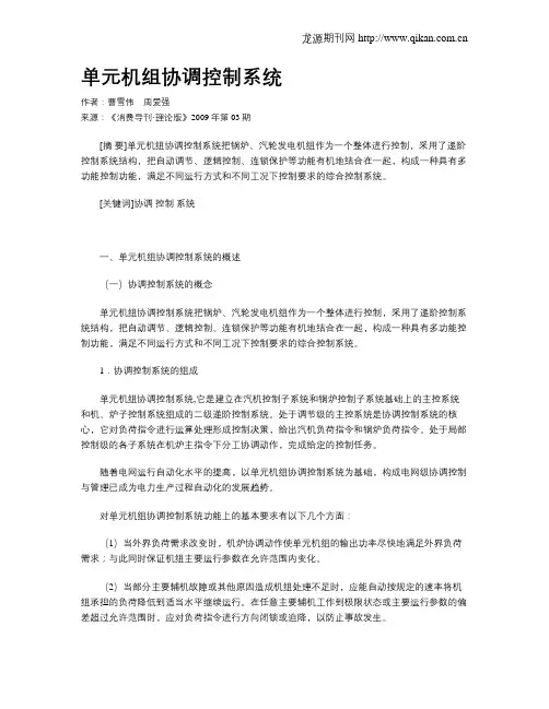 单元机组协调控制系统
